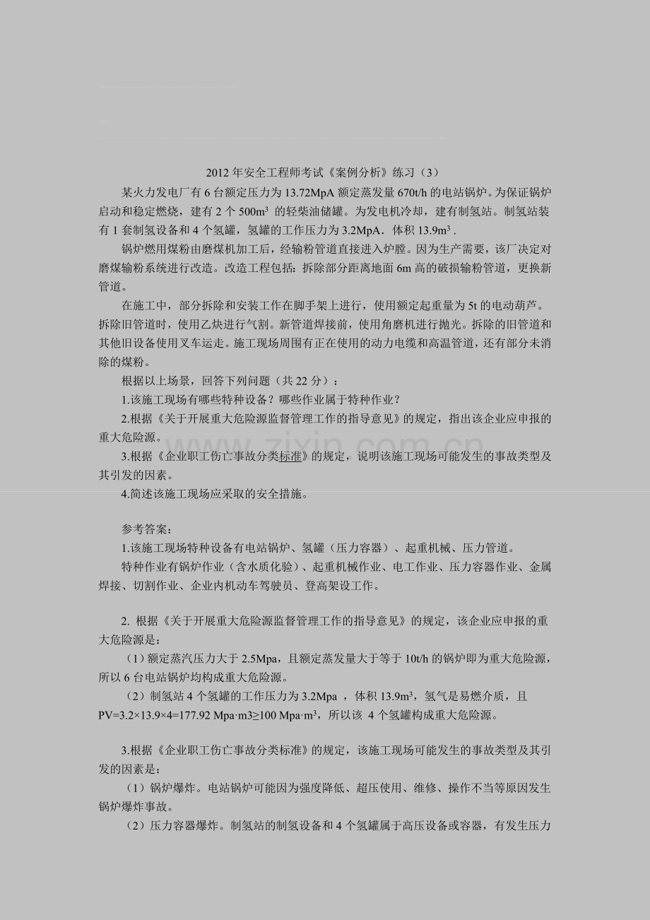 2012年安全工程师考试《案例分析》练习(3).doc_第1页