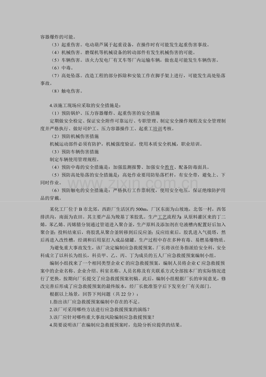 2012年安全工程师考试《案例分析》练习(3).doc_第2页