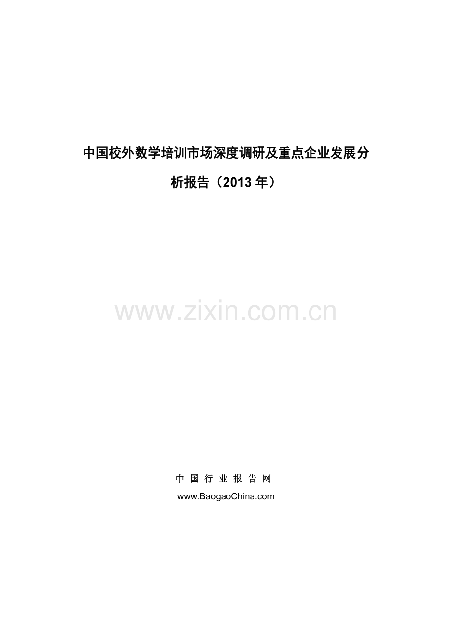 中国校外数学培训市场深度调研及重点企业发展分析报告.doc_第1页