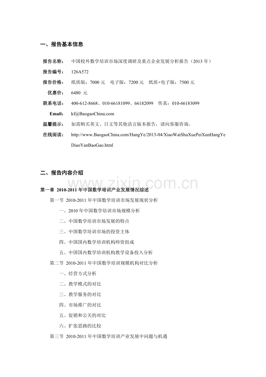 中国校外数学培训市场深度调研及重点企业发展分析报告.doc_第2页