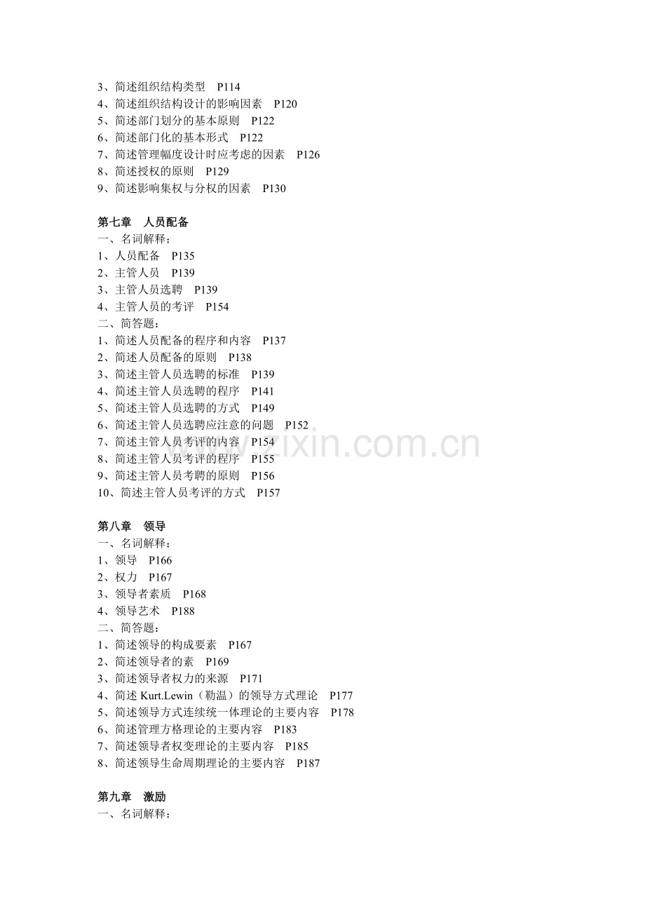 2012年管理学原理部分复习题.doc_第3页