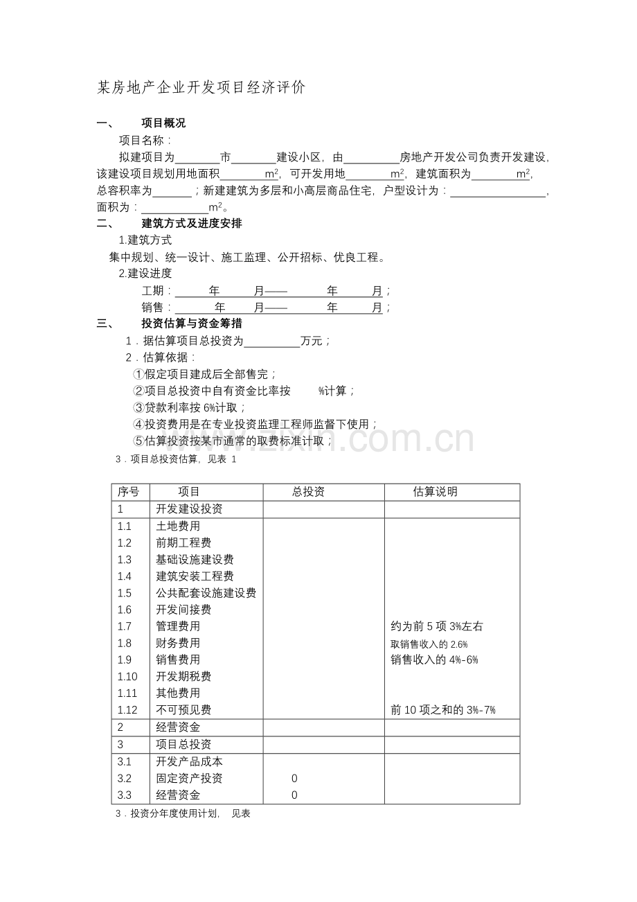 工程经济学课程设计指导任务书.doc_第2页