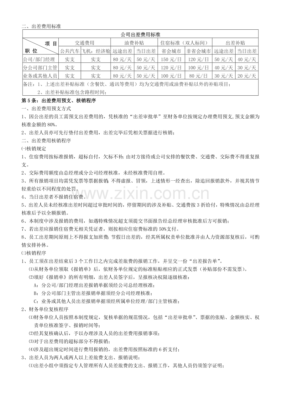 公司出差管理制度2012.doc_第2页