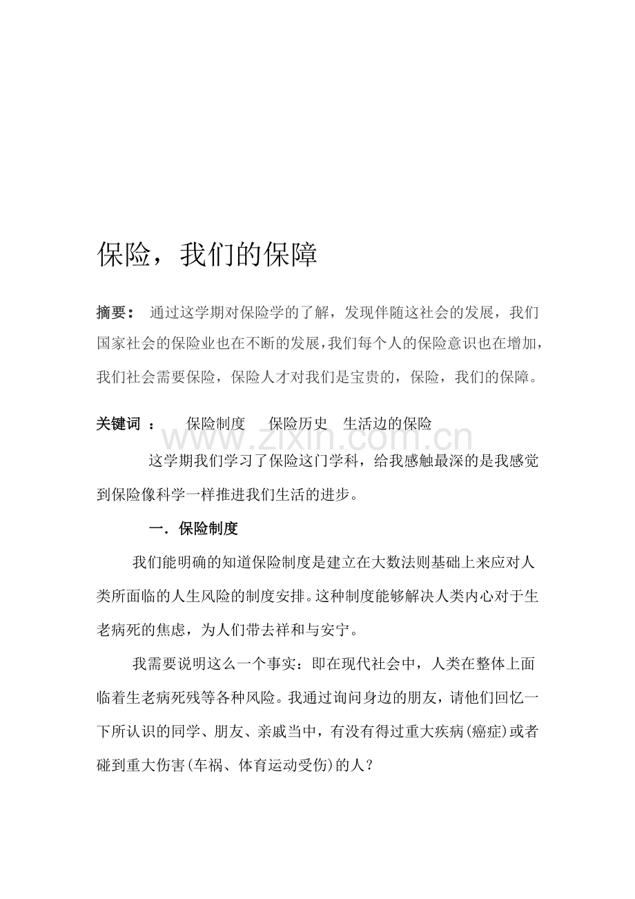 保险是种科学的制度安排.doc_第1页