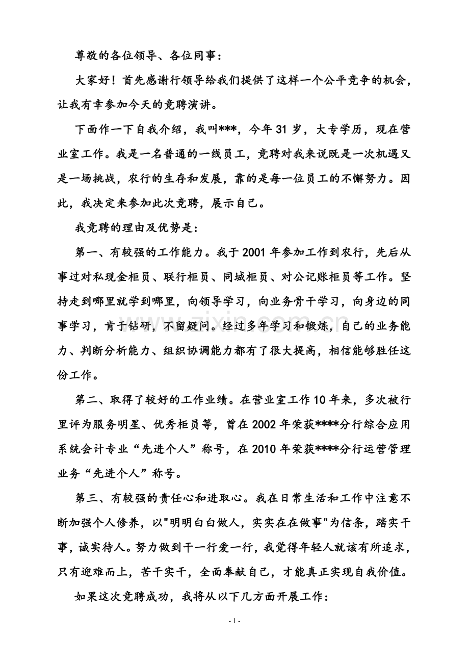 银行中层干部副职竞聘演讲稿及答辩问题.doc_第1页