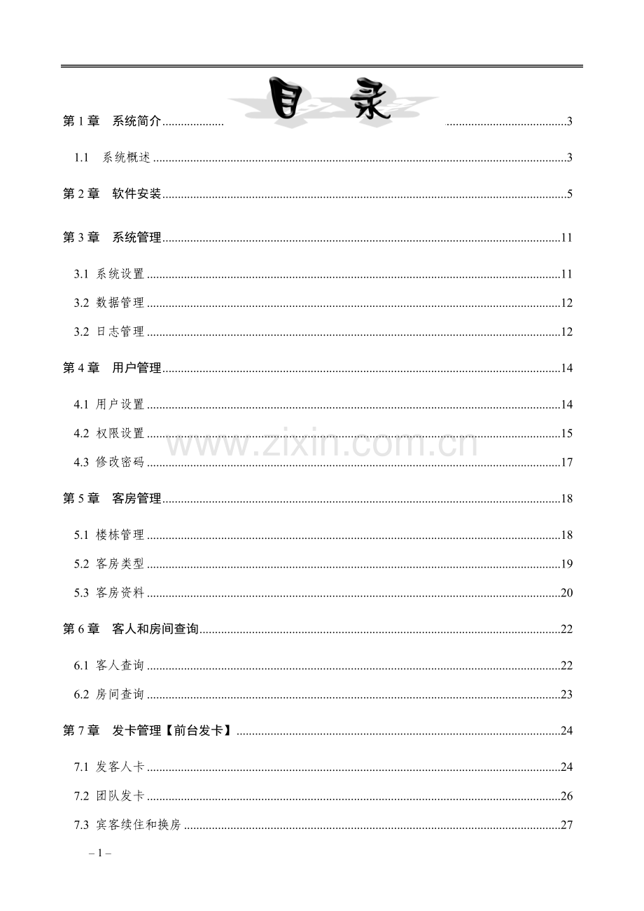 酒店智能卡锁管理系统使用说明书.doc_第2页