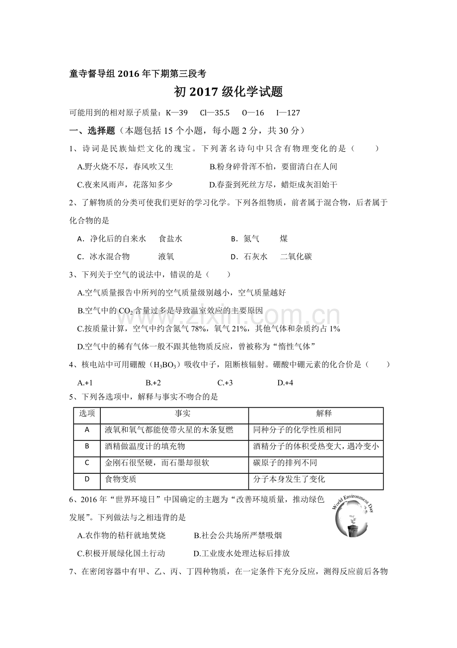 四川省富顺县2017届九年级化学上册第三次月考试题.doc_第1页