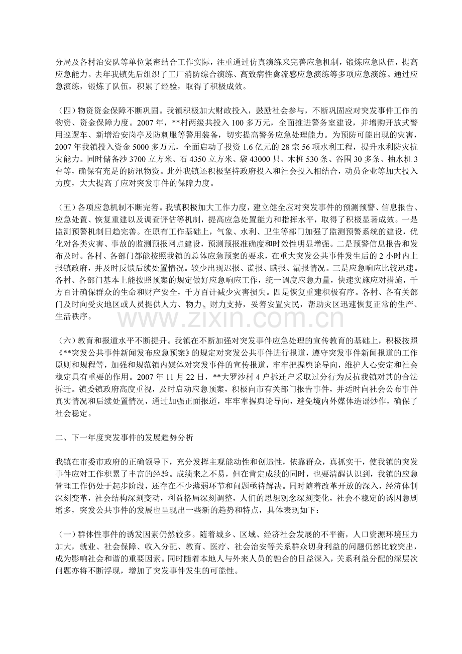 乡镇突发事件应对工作评估分析.doc_第2页