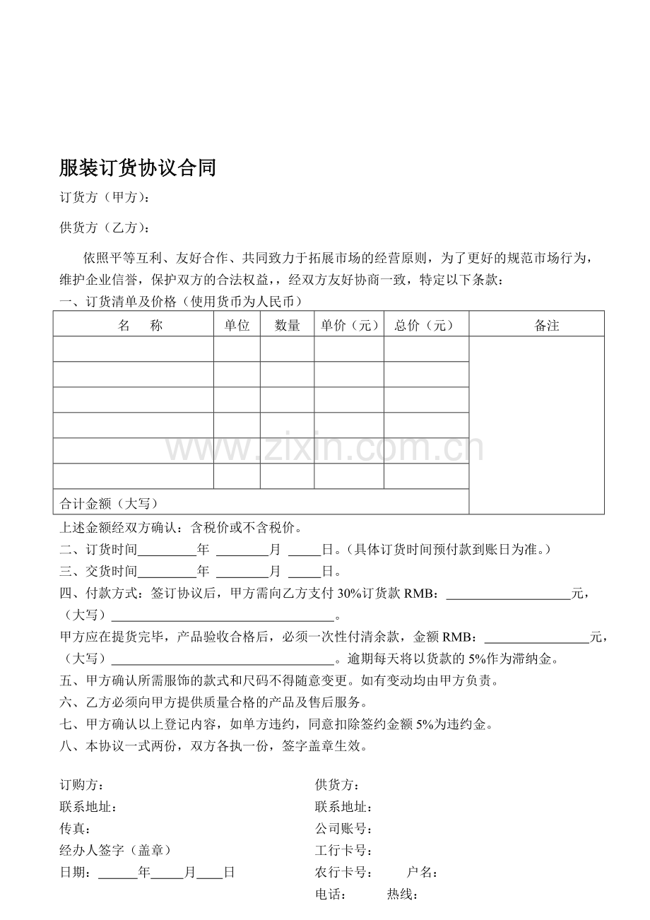 服装订货协议合同.doc_第1页