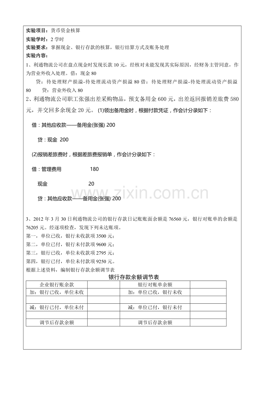 《物流企业会计》实验报告.doc_第3页