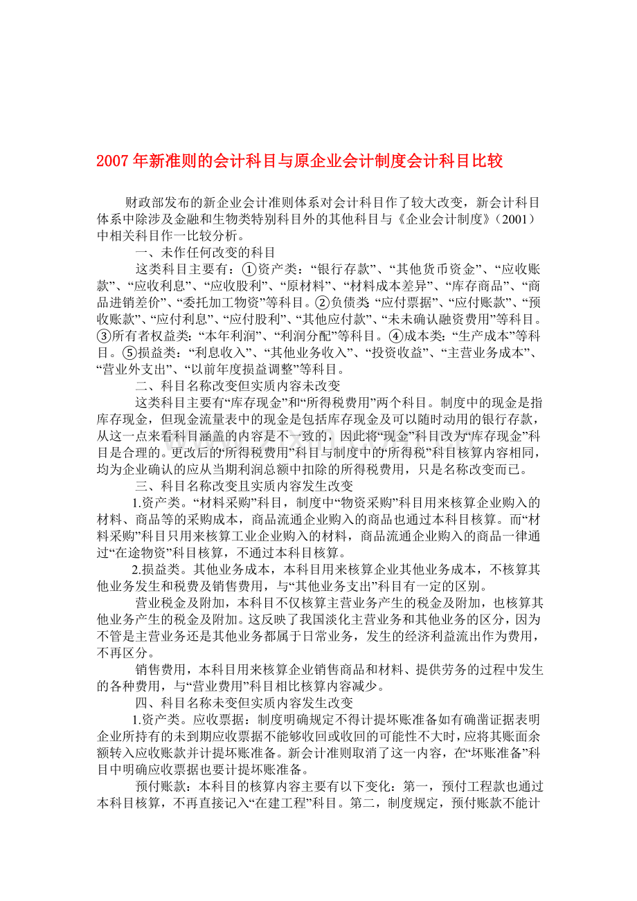 2007年新准则的会计科目与原企业会计制度会计科目比较.doc_第1页