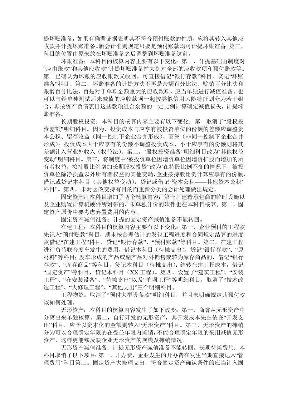 2007年新准则的会计科目与原企业会计制度会计科目比较.doc_第2页