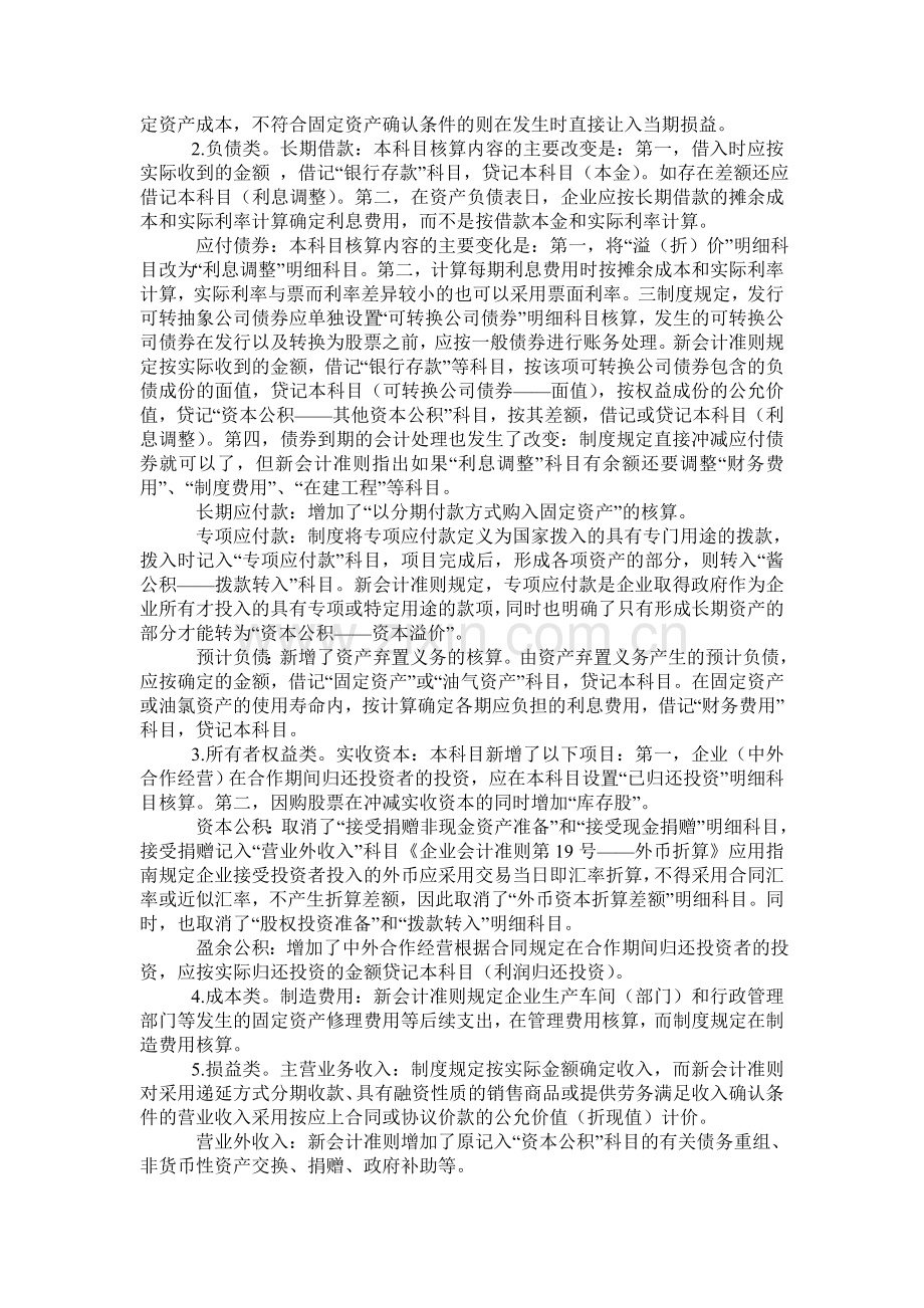 2007年新准则的会计科目与原企业会计制度会计科目比较.doc_第3页