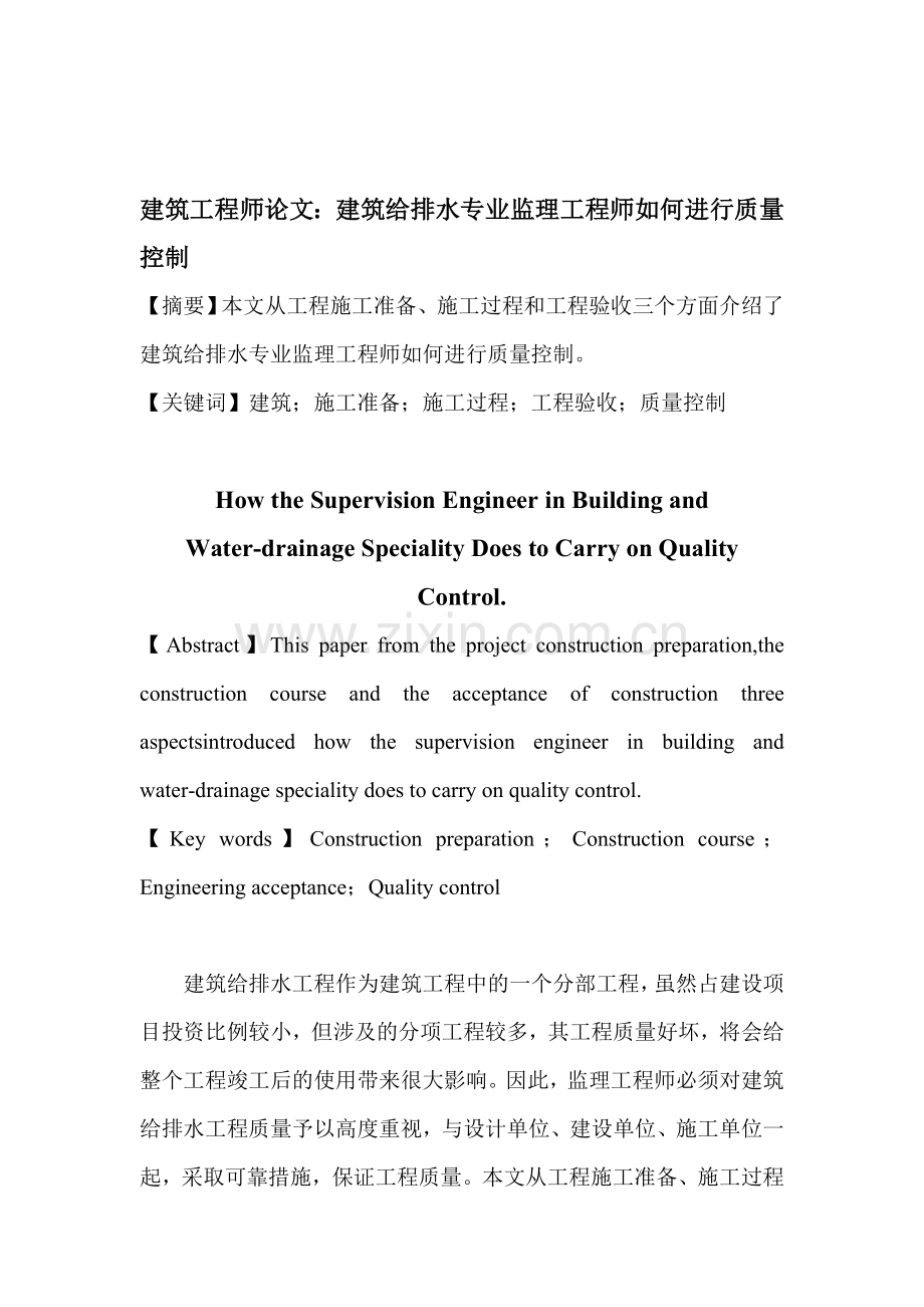 建筑工程师论文：建筑给排水专业监理工程师如何进行质量控制.doc_第1页