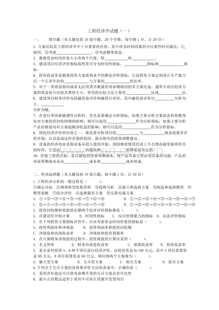 工程经济学6套试题及答案.doc_第1页