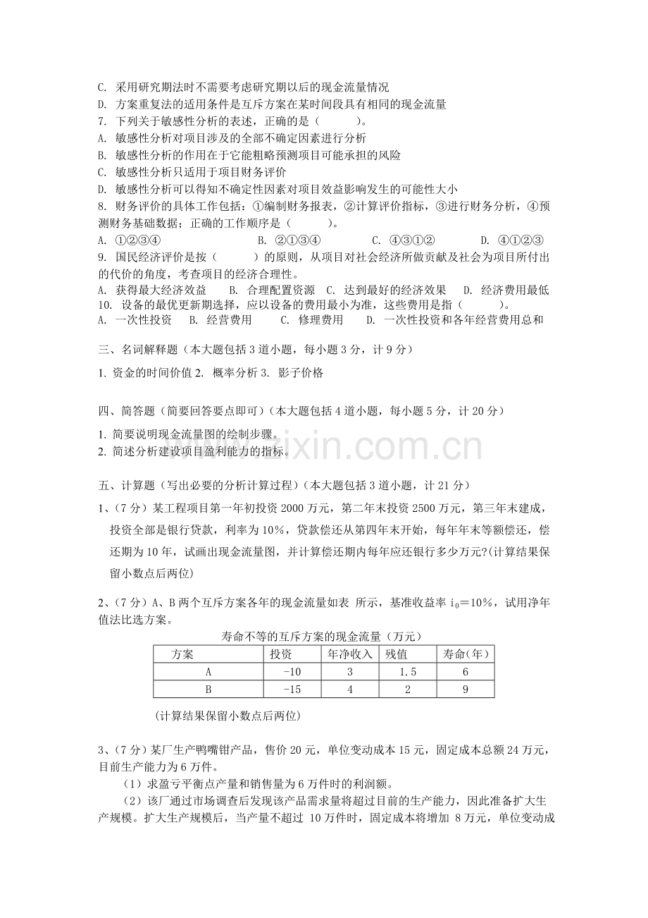 工程经济学6套试题及答案.doc_第2页