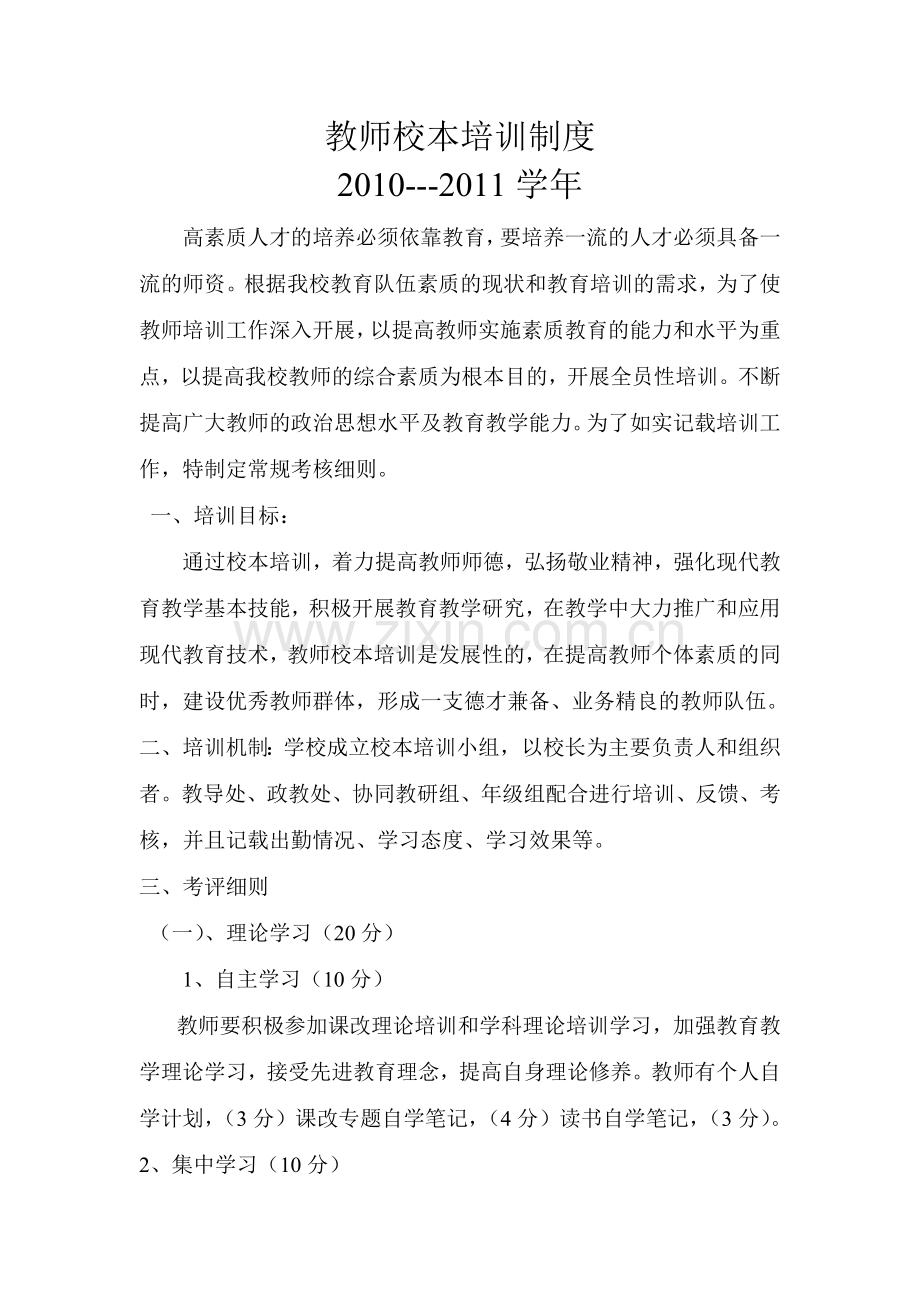 教师校本培训制度.doc_第1页