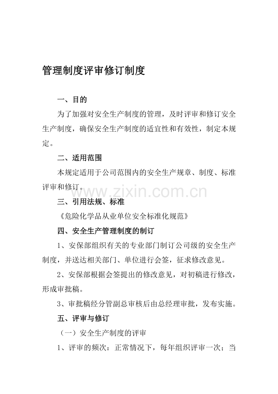 安全管理制度评审与修订.doc_第1页