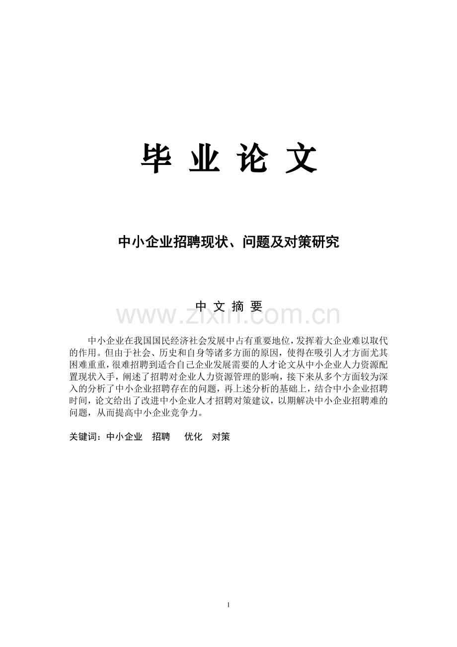 中小企业招聘现状、问题及对策研究.doc_第1页