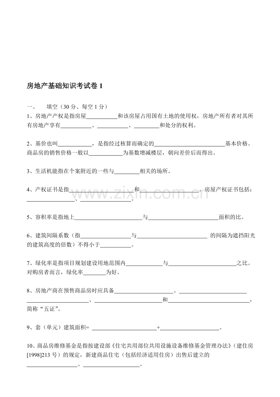 房地产基础知识考试卷1.doc_第1页