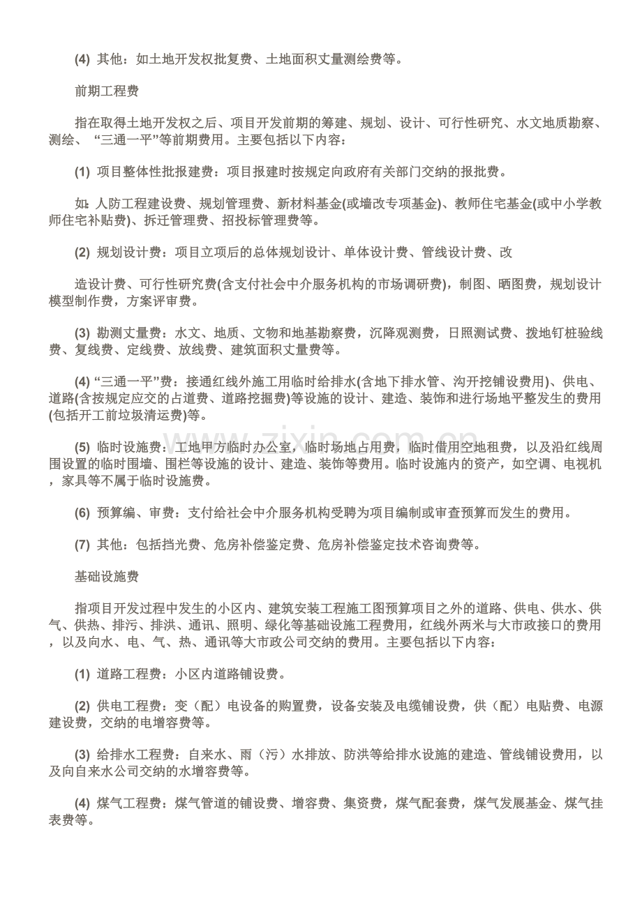 房地产开发成本费用项目及核算内容.doc_第2页