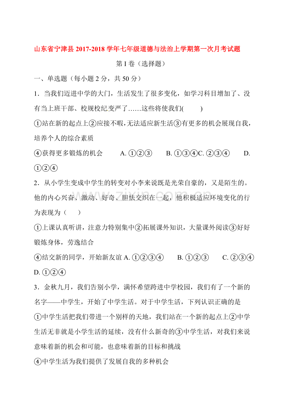 2017-2018学年七年级政治上册第一次月考试卷23.doc_第1页