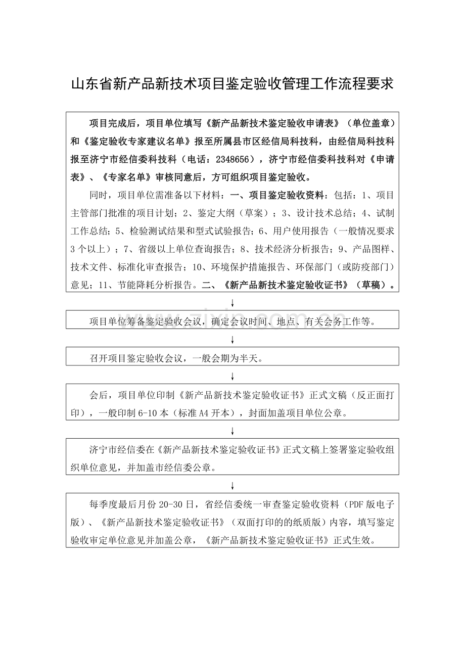 1山东省新产品新技术项目鉴定验收管理工作流程要求.doc_第1页