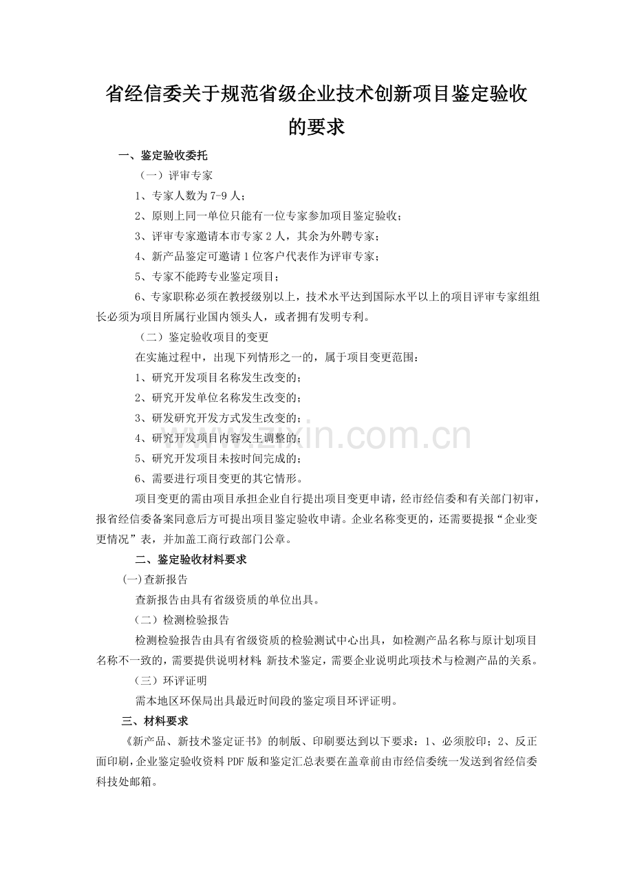 1山东省新产品新技术项目鉴定验收管理工作流程要求.doc_第2页