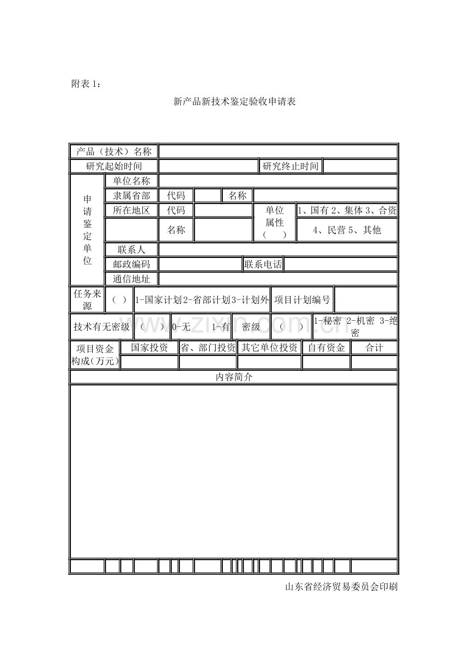 1山东省新产品新技术项目鉴定验收管理工作流程要求.doc_第3页