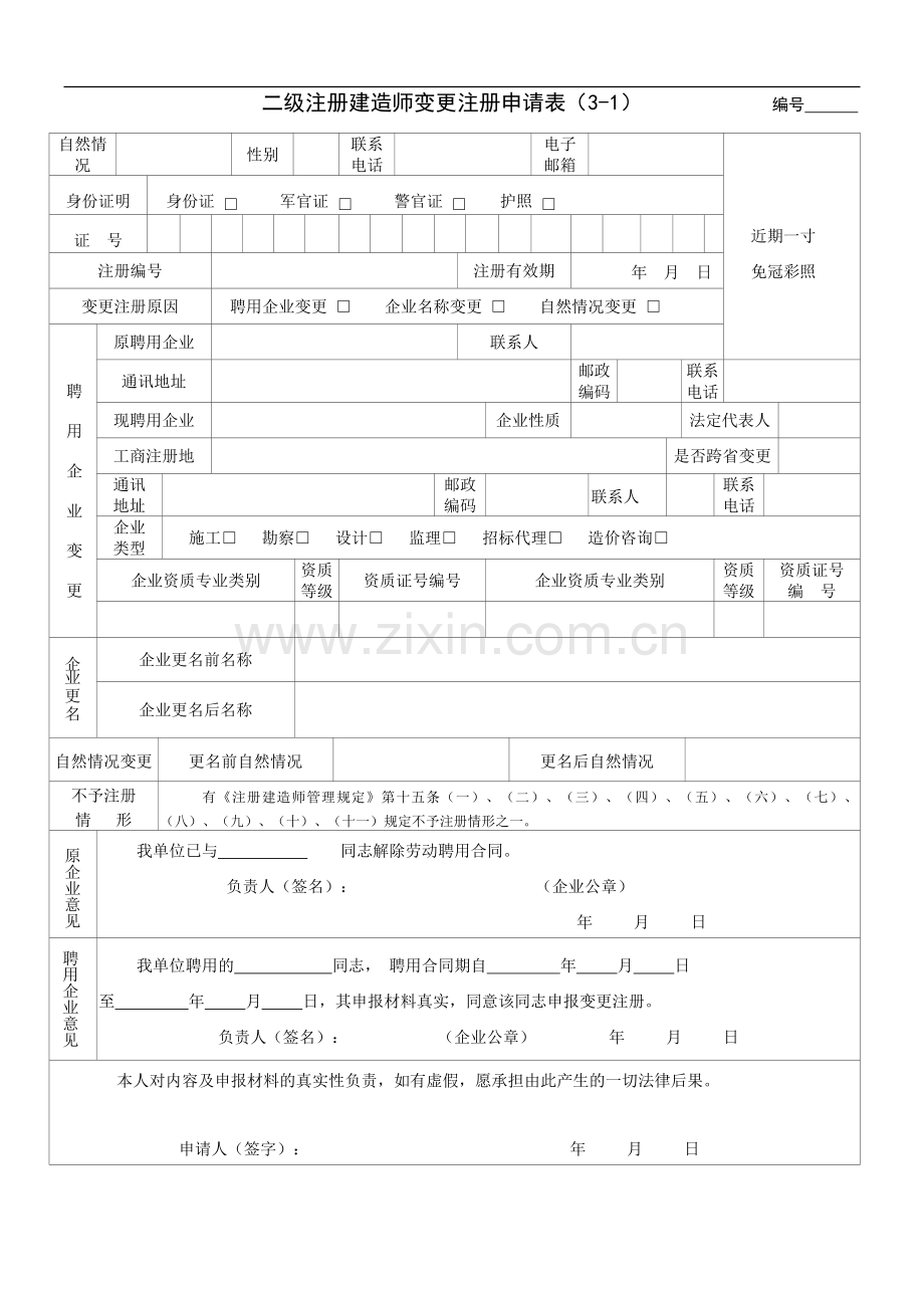 3、二级注册建造师变更注册申请表.doc_第1页