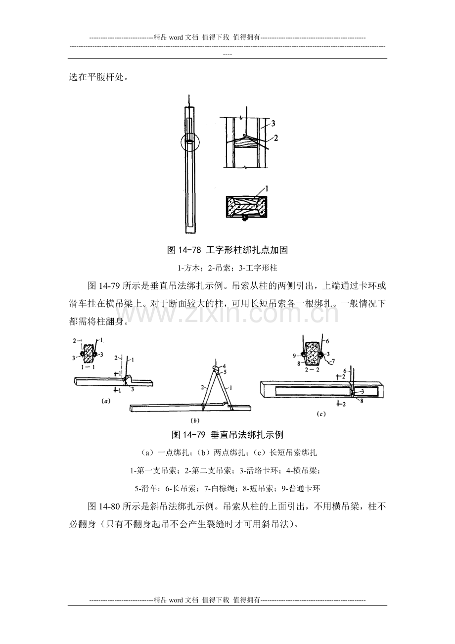 施工手册(第四版)第十四章起重设备与混凝土结构吊装工程14-4-混凝土结构吊装.doc_第2页