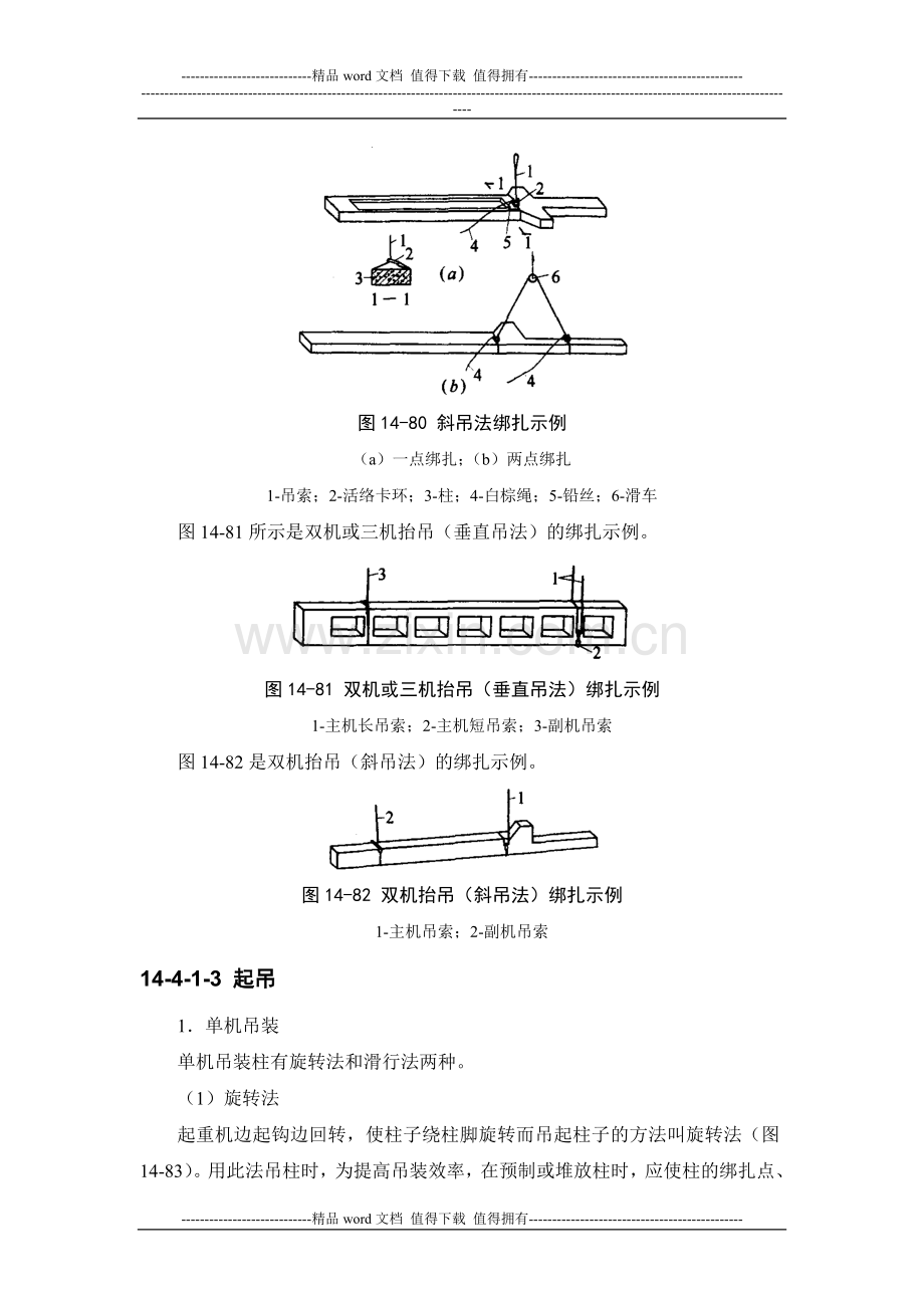 施工手册(第四版)第十四章起重设备与混凝土结构吊装工程14-4-混凝土结构吊装.doc_第3页