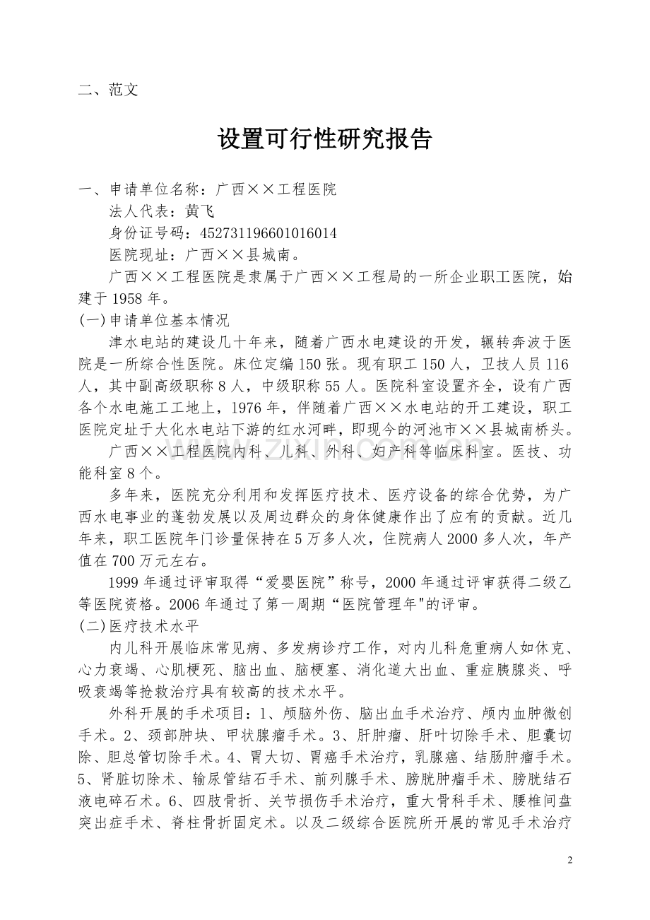 医疗机构设置可行性研究报告(示范性文本).doc_第2页