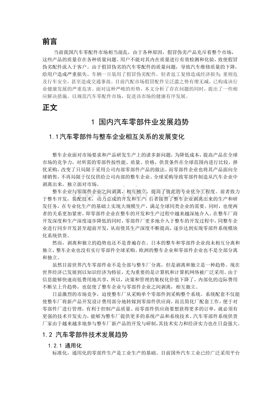 当今我国汽车配件市场的现状分析与探2.doc_第2页