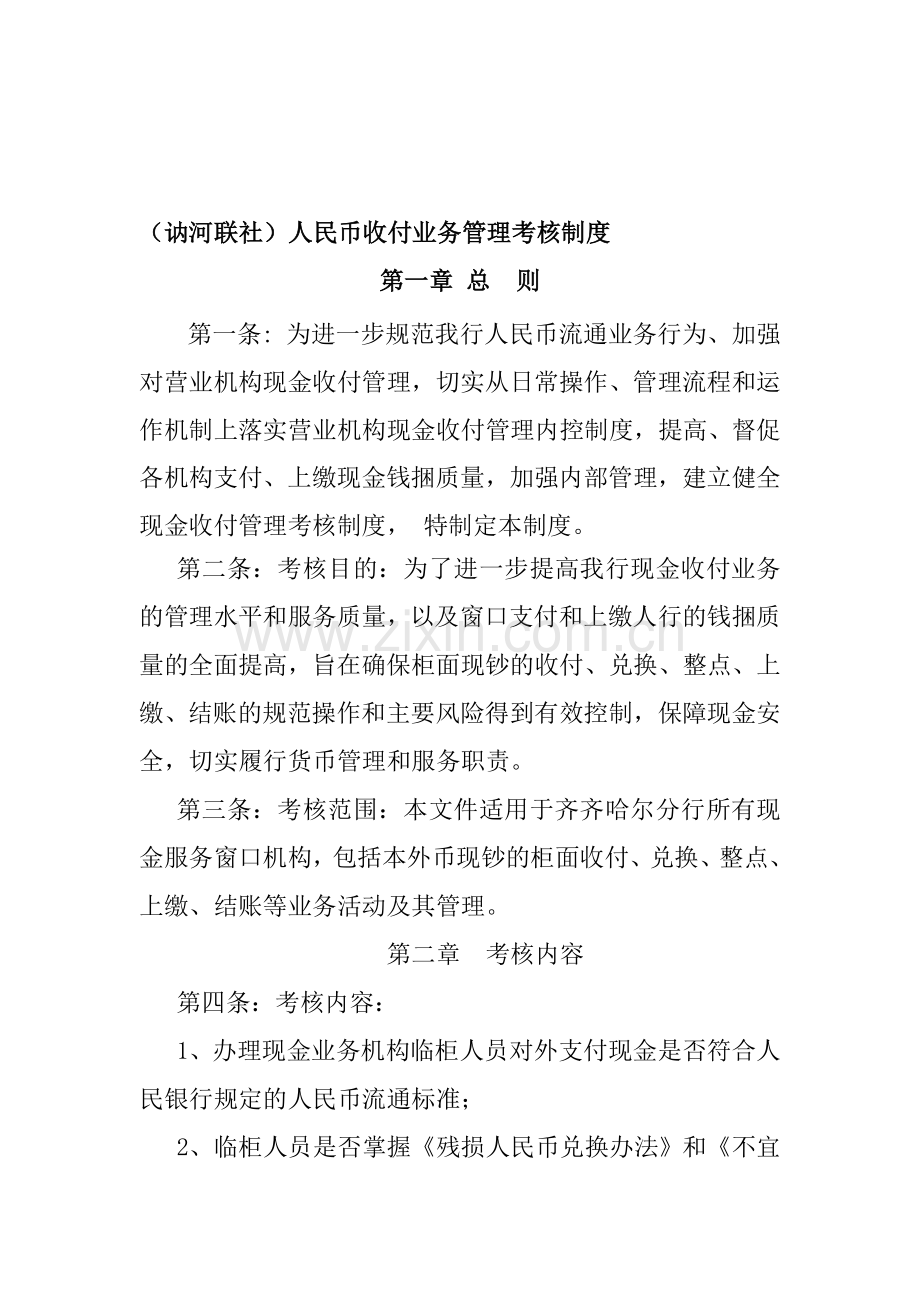 人民币收付管理考核制度.doc_第1页