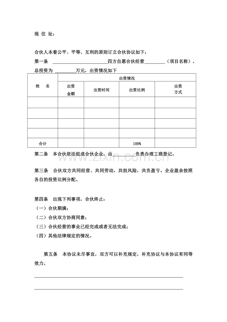 合伙人协议书(正式).doc_第2页