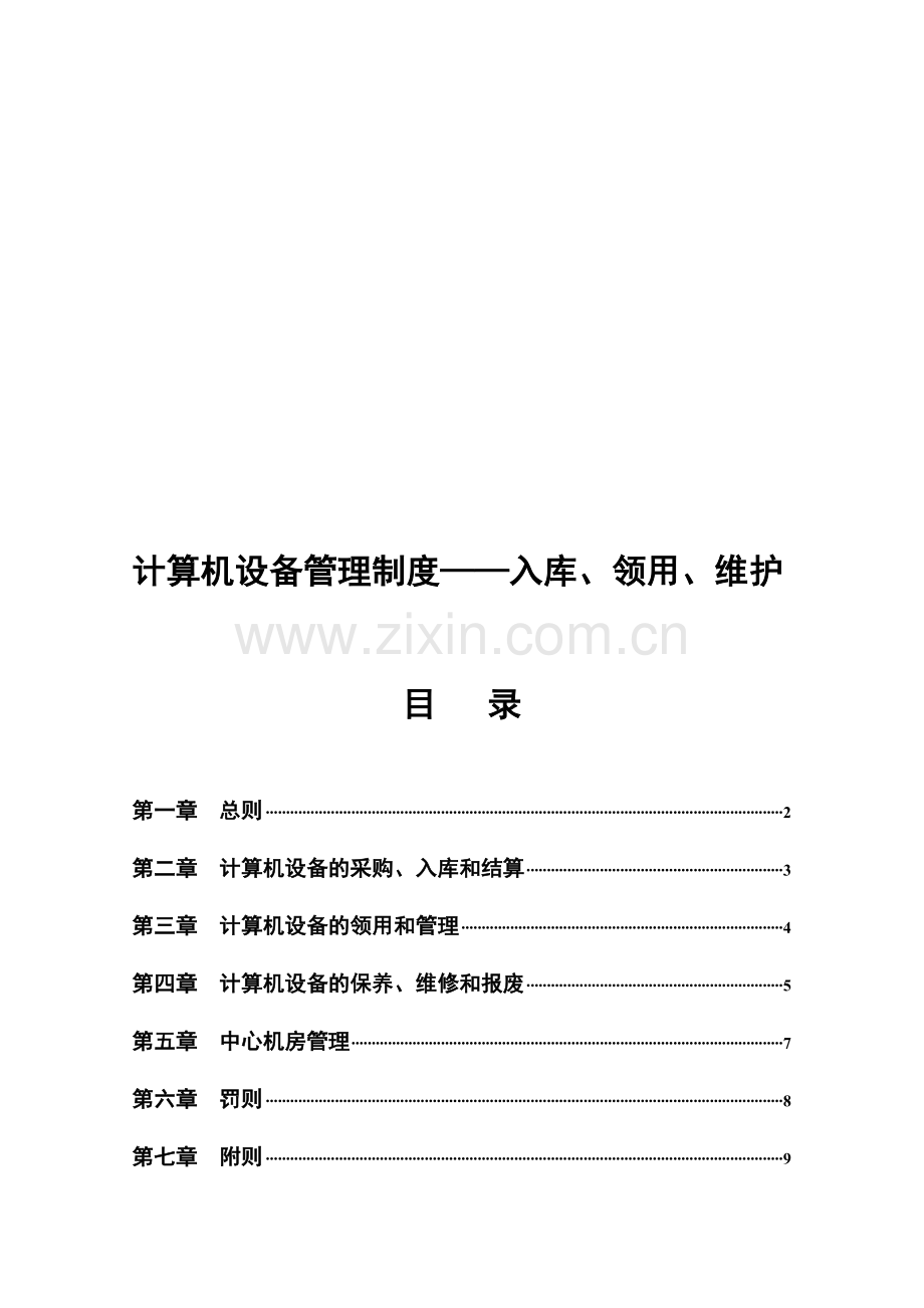 计算机设备管理制度——入库、领用、维护.doc_第1页