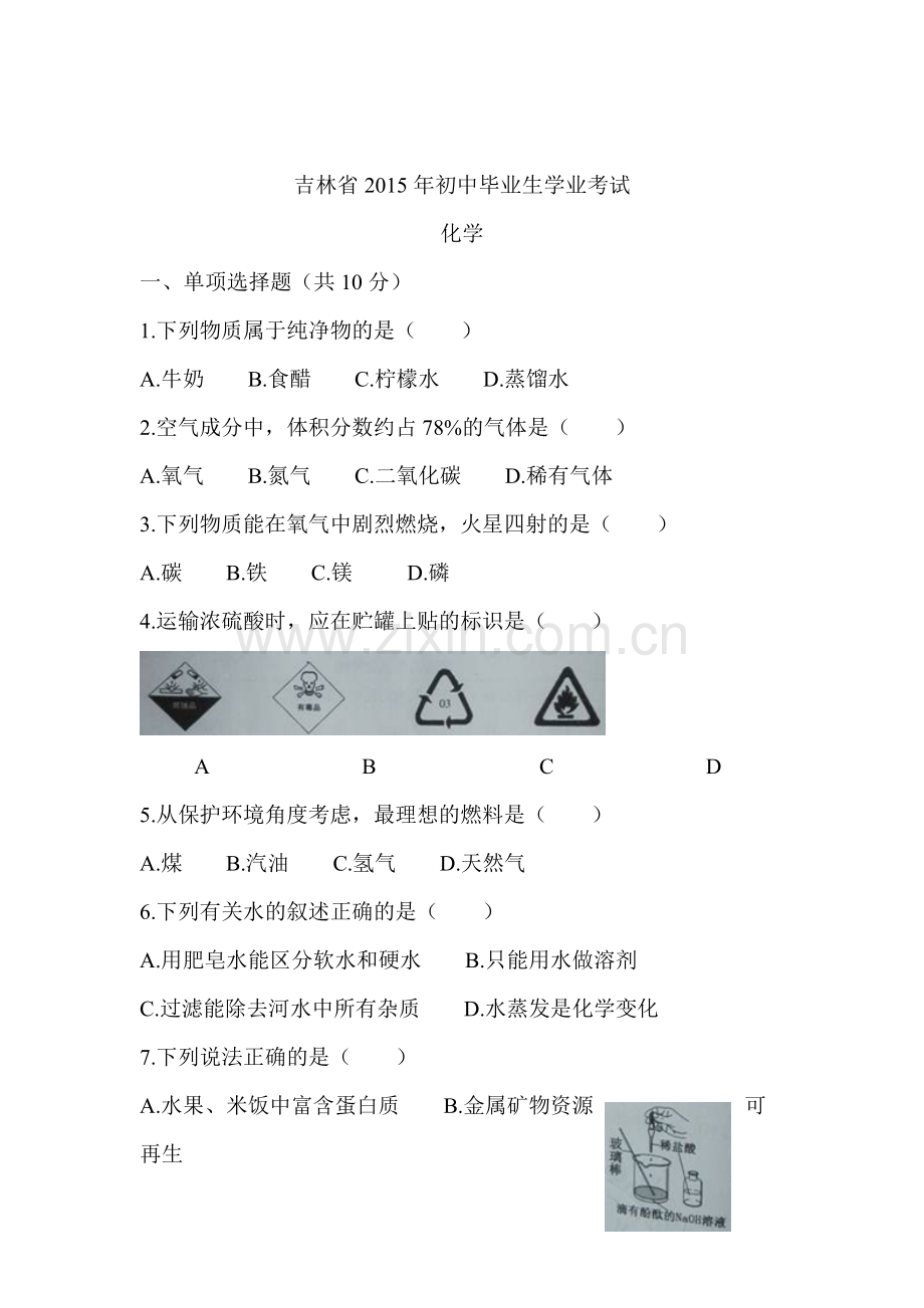 2015年吉林省中考化学试题.doc_第1页