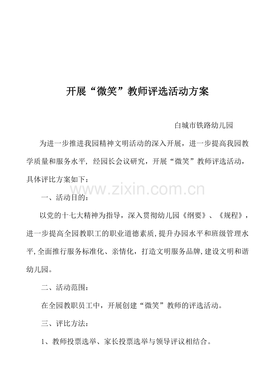 开展微笑教师评选活动方案.doc_第1页