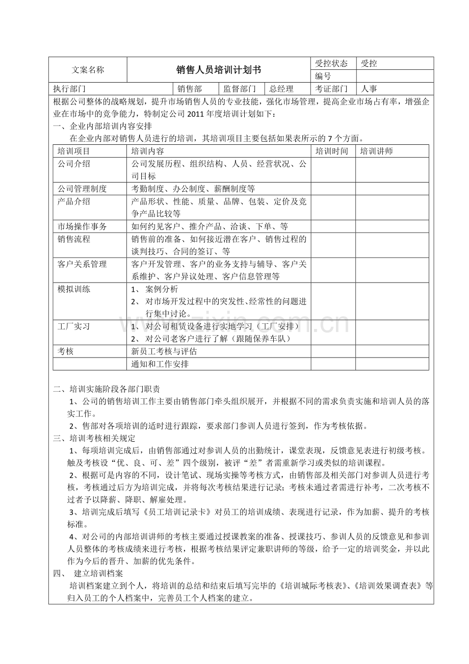 销售人员培训计划.doc_第1页