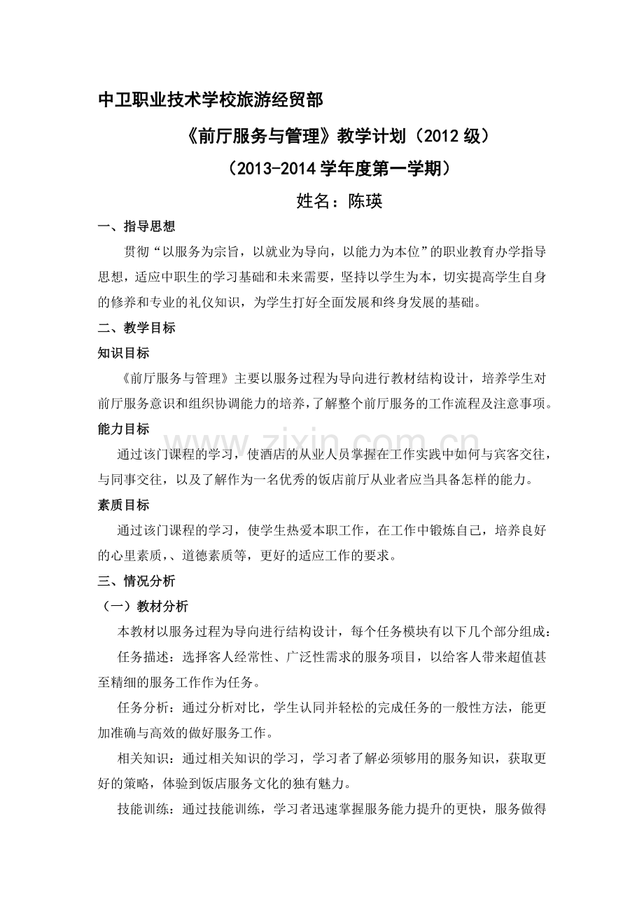 2012级前厅服务与管理教学计划.doc_第1页