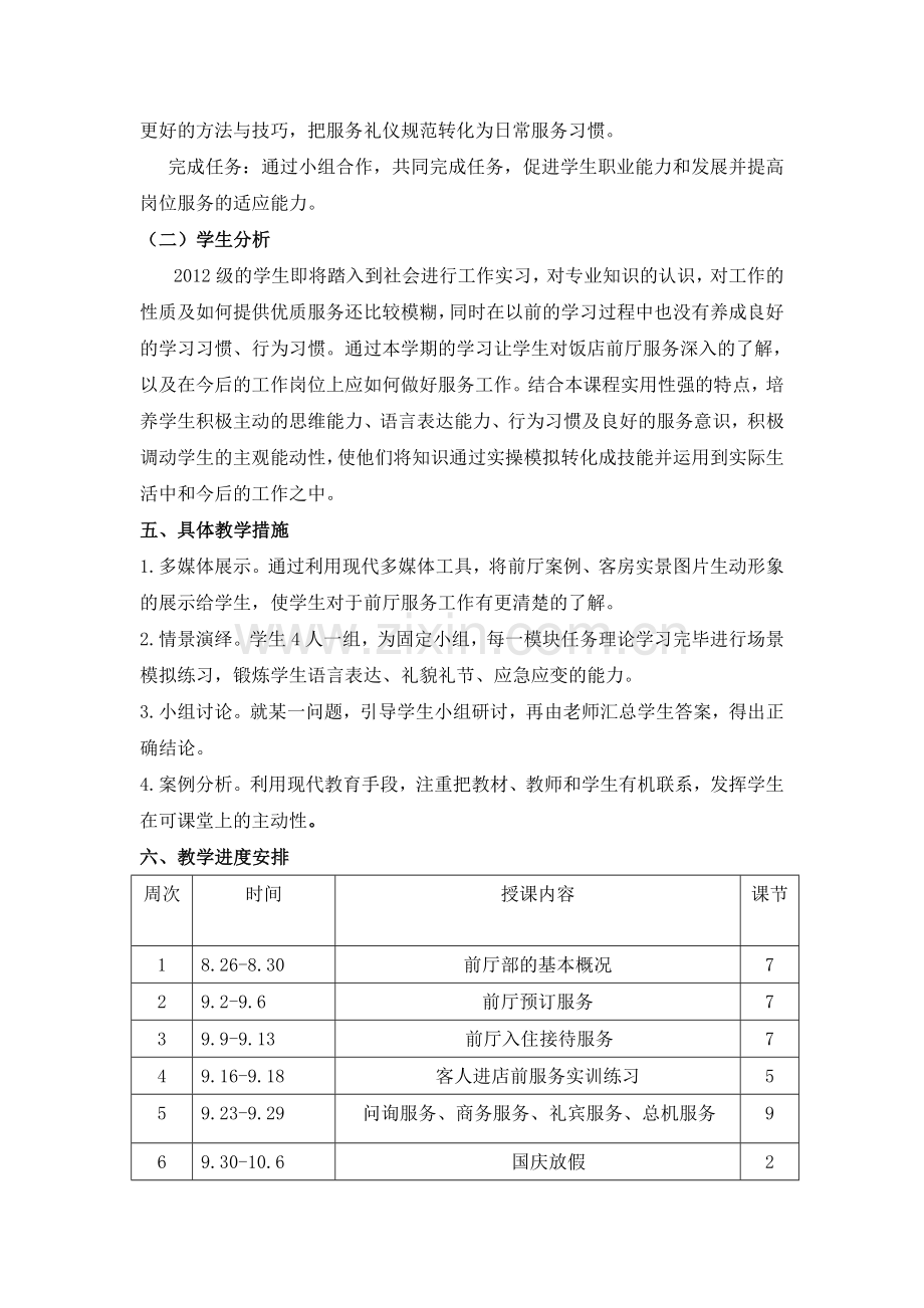 2012级前厅服务与管理教学计划.doc_第2页