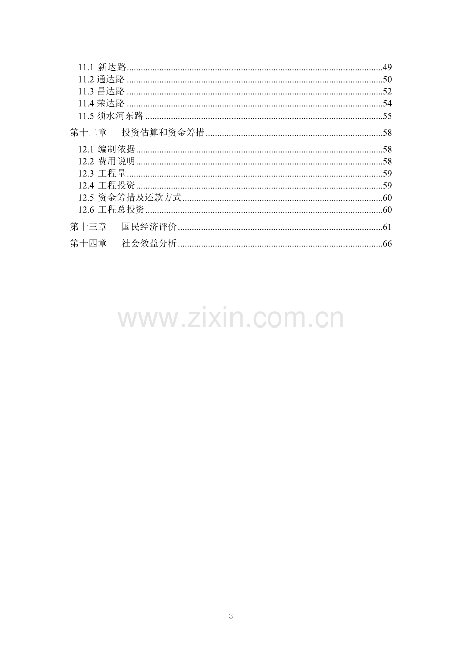 纺织工业城(开发区)新建道路建设项目可行性研究报告.doc_第3页