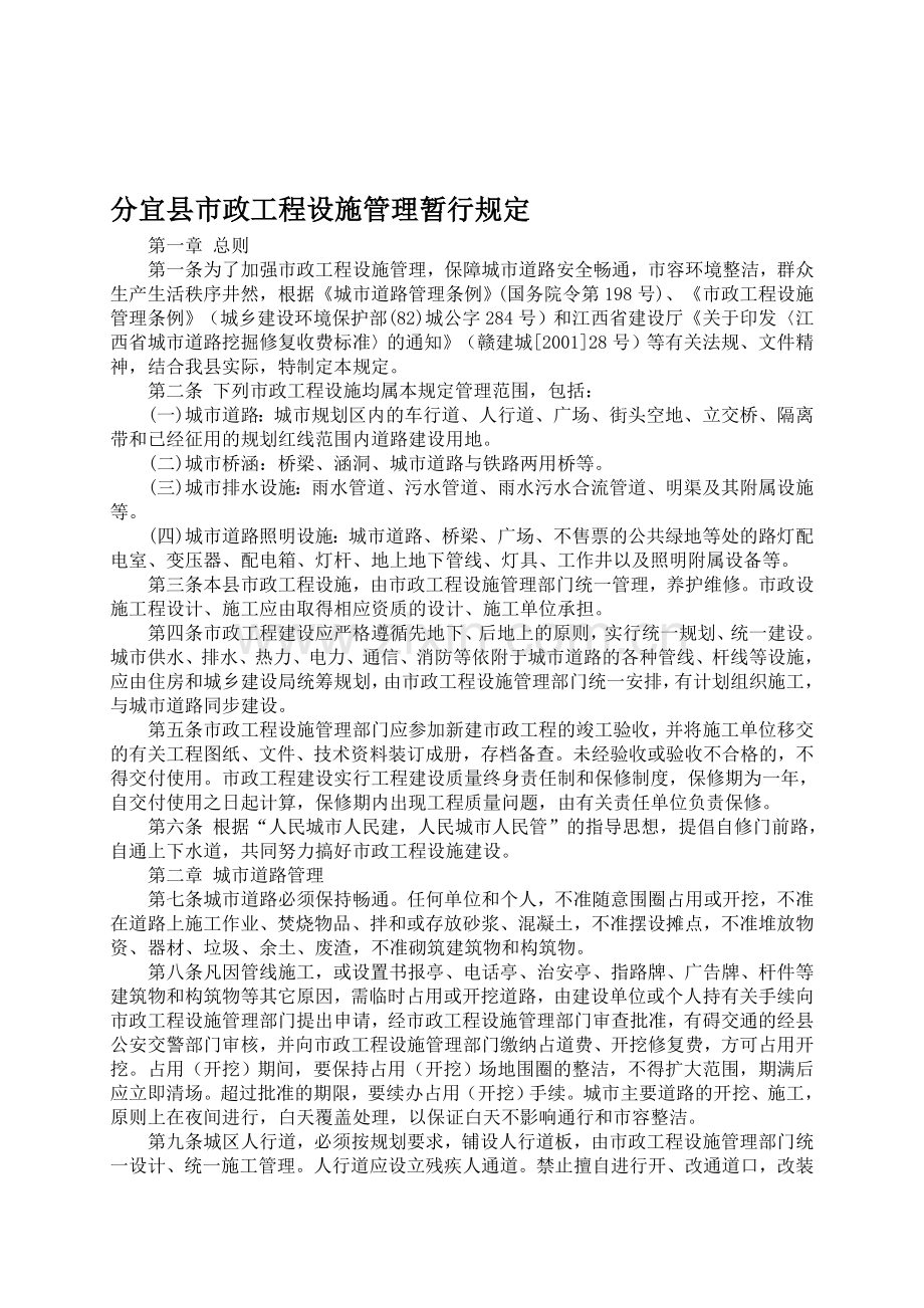 分宜县市政工程设施管理暂行规定.doc_第1页