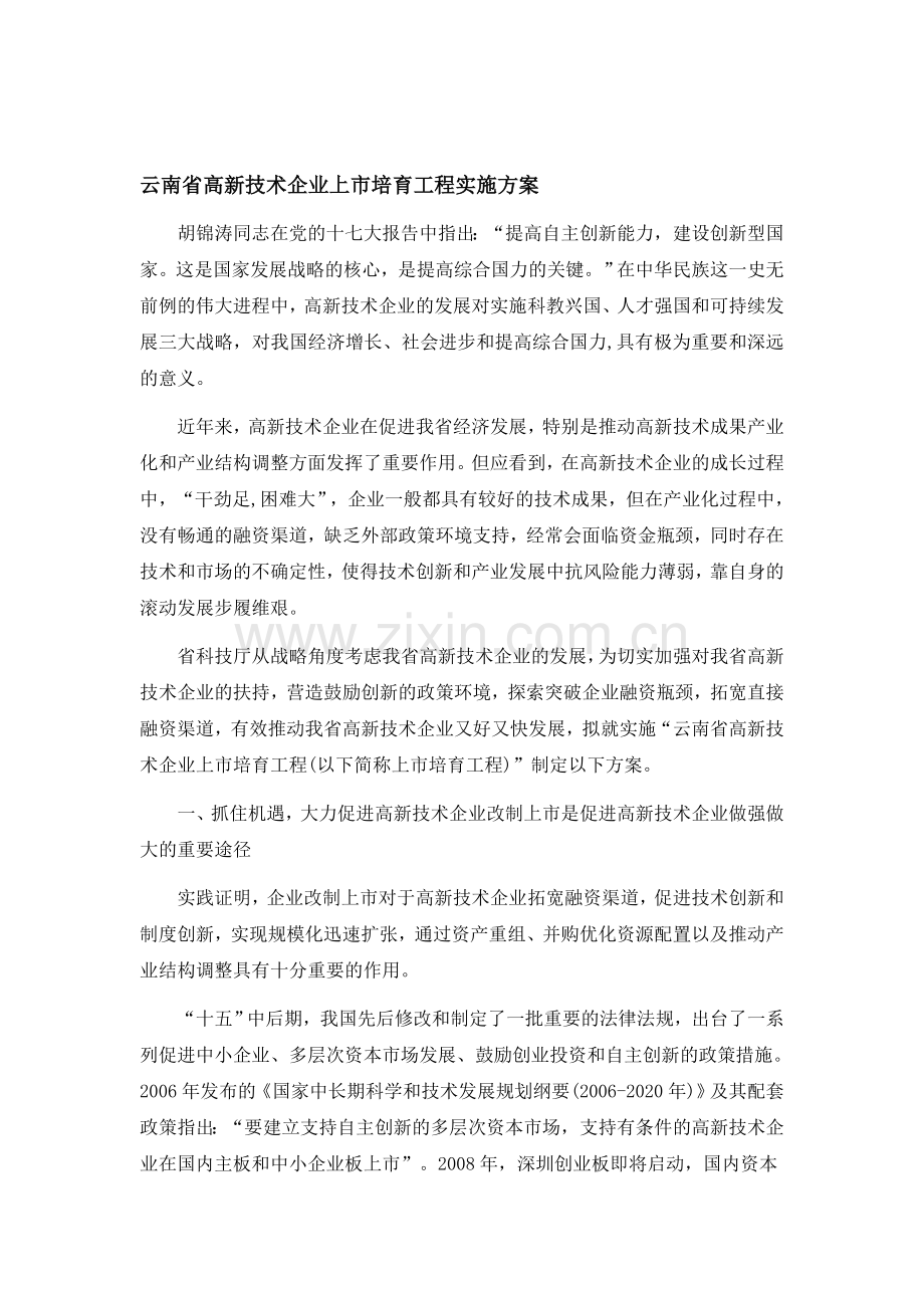 云南省高新技术企业上市培育工程实施方案.doc_第1页