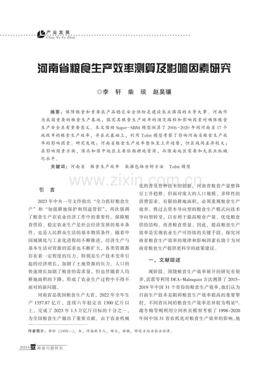 河南省粮食生产效率测算及影响因素研究.pdf_第1页