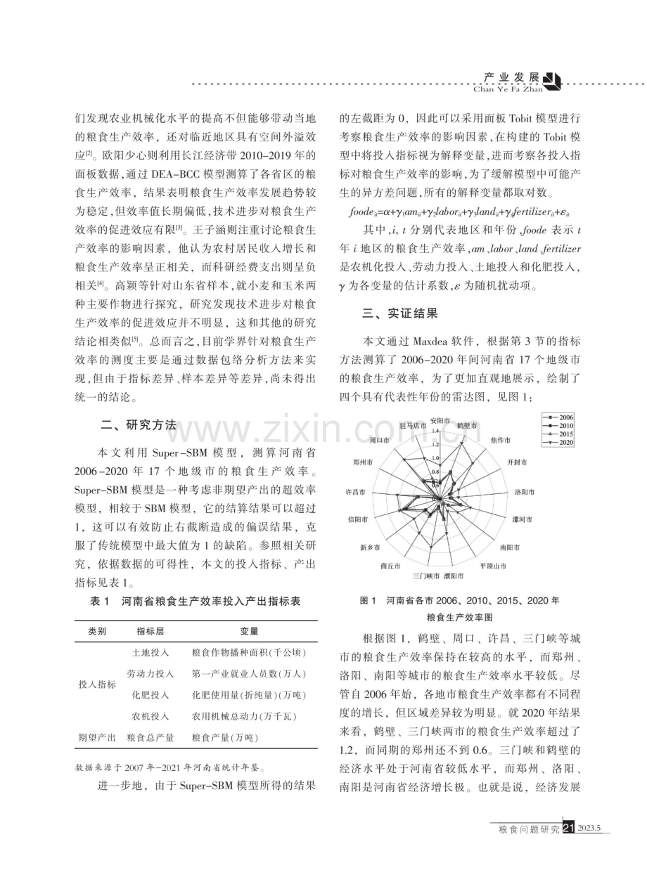 河南省粮食生产效率测算及影响因素研究.pdf_第2页