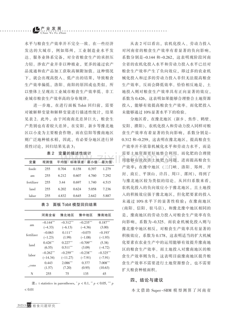 河南省粮食生产效率测算及影响因素研究.pdf_第3页