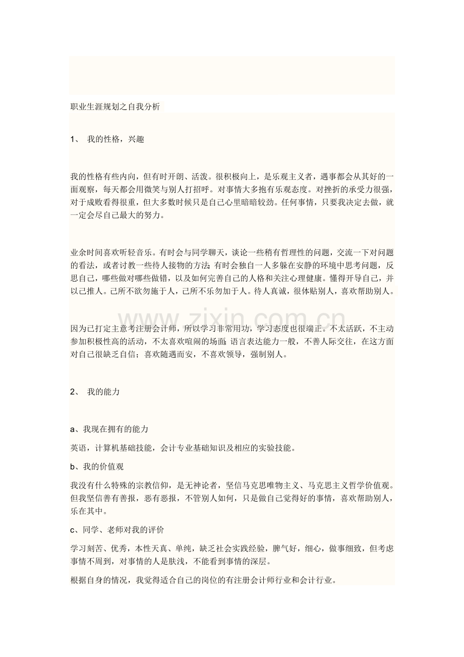 职业生涯规划之自我分析.doc_第1页