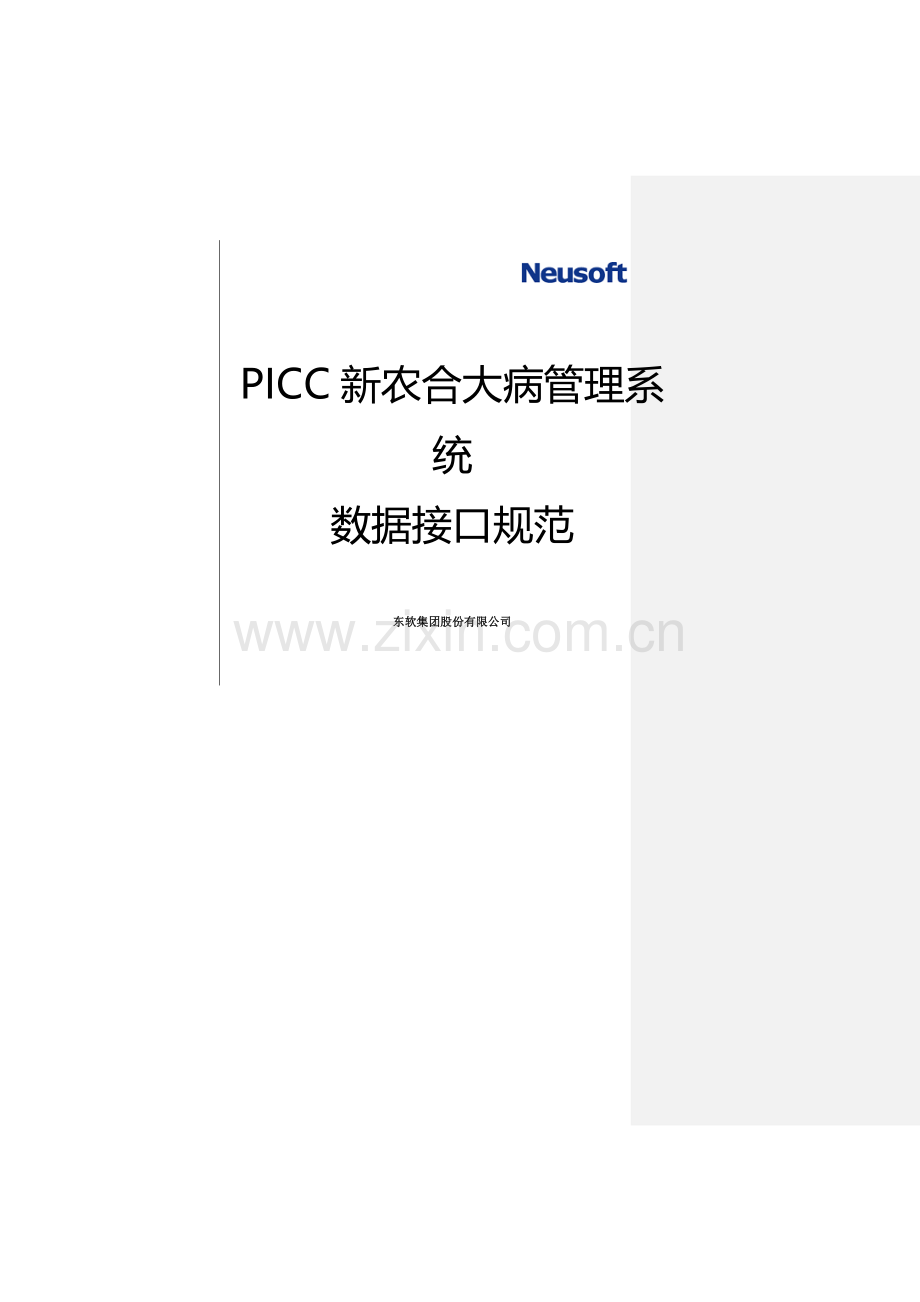 PICC新农合大病管理信息系统接口规范V1.2.doc_第1页